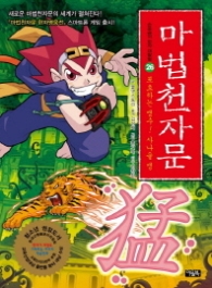 마법 천자문 26 - 포효하는 맹수 사나울 맹